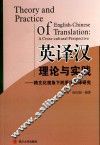 英译汉理论与实践  跨文化视角下的英汉翻译研究