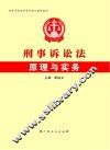 刑事诉讼法原理与实务