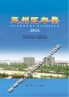 玉州区年鉴  2014