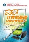 大学计算机基础习题与考试辅导