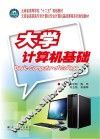 云南省高职高专非计算机专业计算机基础课程系列  大学计算机基础