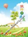 旅行与成长