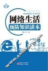 网络生活预防知识读本