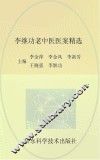 李继功老中医医案精选
