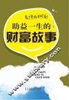 青少年成长时刻  助益一生的财富故事