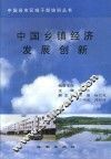 中国乡镇经济发展创新