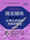 随走随练  高中化学必考公式定律与知识梳理