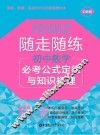 随走随练  必考公式定律与知识梳理  初中数学