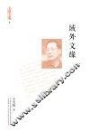 域外文缘