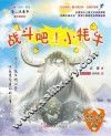 战斗吧！小牦牛