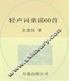轻声词童谣60首