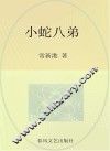 动物励志小说  小蛇八弟