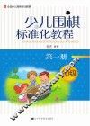 少儿围棋标准化教程  第1册