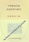 中等职业学校活动管理与研究