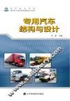 专用汽车结构与设计