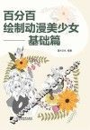 百分百绘制动漫美少女  基础篇