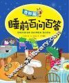 睡前百问百答  奇妙篇