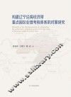 构建辽宁沿海经济带重点园区业绩考核体系的对策研究
