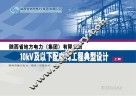 陕西省地方电力（集团）有限公司10kV及以下配电网工程典型设计  上