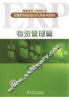 福建省电力有限公司ERP系统岗位培训系列教材  物资管理篇
