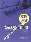 安装工程计量计价实例详解