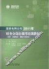 国家电网公司2011年财务分岗位调考培训教材  预算、基建财务、稽核专业部分