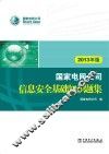 国家电网公司信息安全基础知识题集  2013年版