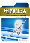 电靓生活  洛阳偃师市供电有限公司优质服务故事集