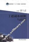 普通高等教育“十二五”规划教材  工程成本核算与控制