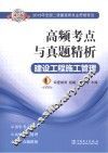 2013全国二级建造师执业资格考试高频考点与真题精析  建设工程施工管理