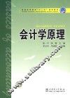 普通高等教育“十一五”规划教材  会计学原理