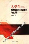 大学生思想政治工作理论与实践