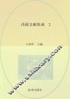 西溪文献集成  第2册  西溪洪氏、沈氏家族史科