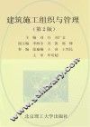 建筑施工组织与管理  第2版
