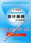 会计基础应试指南  2015最新版