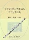 会计专业综合改革试点研讨会论文集