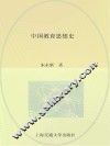 中国教育思想史
