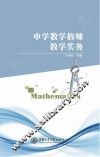 中学数学教师教学实务