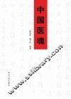 中国医魂