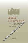 西柏坡时期党的精神建设  基于历史视角的研究