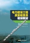 电力建设工程质量检查员培训教材  电气工程篇