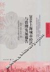 自贸区研究系列  上海城市经济与管理发展报告  面向2050年的上海全球城市综合承载力研究  2016版