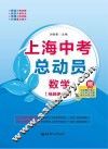 上海中考总动员  数学  挑战满分版