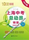 上海中考总动员  物理  基础训练版  2017版