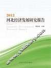 河北经济发展研究报告  2012