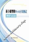 基于模型的Web应用测试理论与方法
