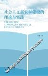 社会主义新农村建设的理论与实践