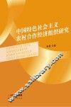 中国特色社会主义农村合作经济组织研究