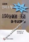 2011年150分制初三英语备考试题集  最新版