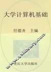 普通高等院校计算机基础教育系列教材  大学计算机基础